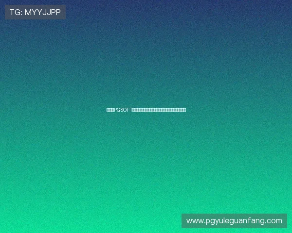 如何在PGSOFT官网国际版注册账号并享受专属优惠活动详尽攻略