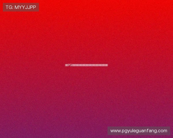 访问PG游戏平台官网，享受专业的游戏社区交流与玩家互动平台